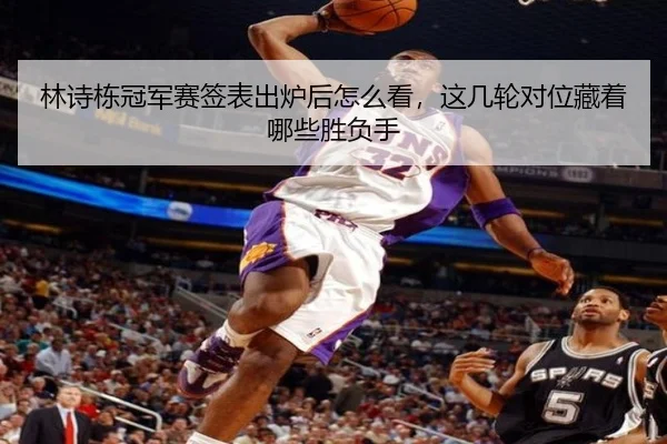 林诗栋冠军赛签表出炉后怎么看，这几轮对位藏着哪些胜负手